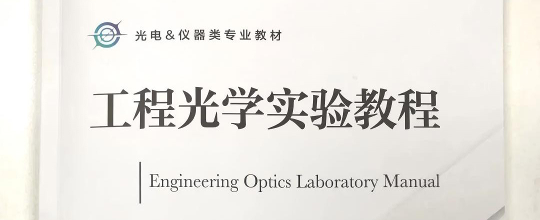 喜讯 | 量拓科技 EX2 教学椭偏仪入选《工程光学实验教程》树立教育行业新标杆